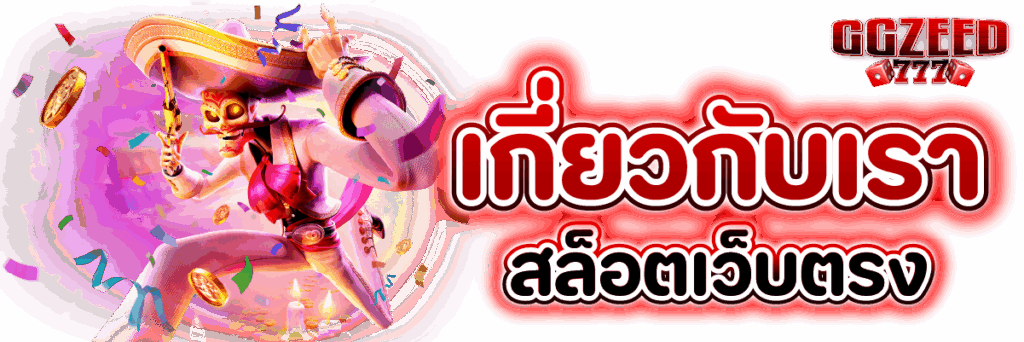 เกี่ยวกับเรา